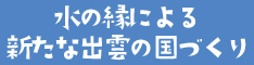 水の縁による新たな出雲の国づくり